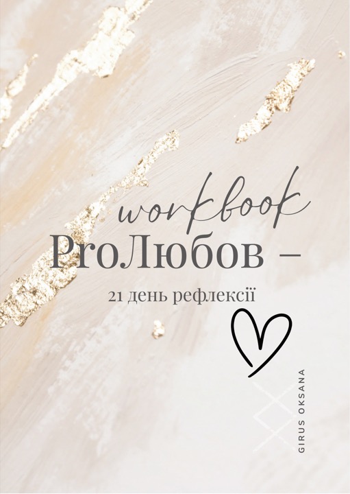 Воркбук ProLove – 21 день рефлексії