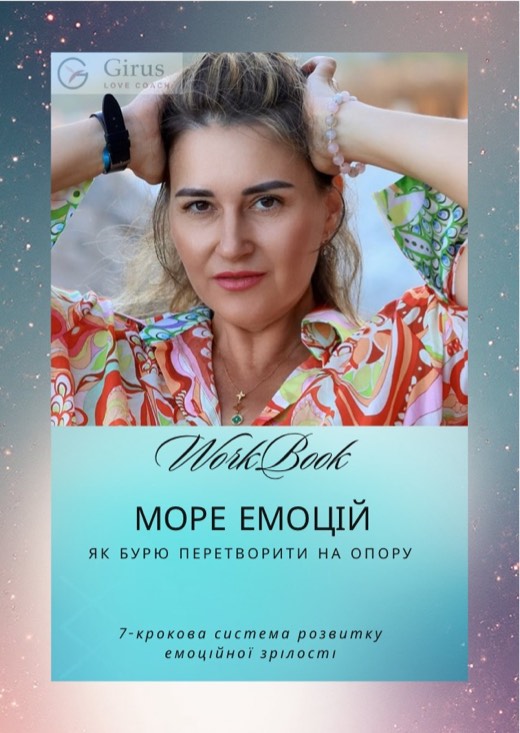 Воркбук Море емоцій